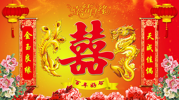 中式囍字婚礼图