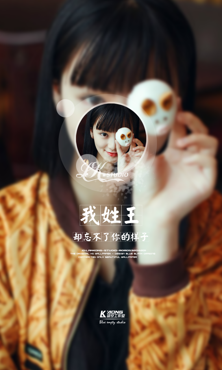 我姓王#原创高清-自制壁纸#关注官方#lankong壁纸#私信代做