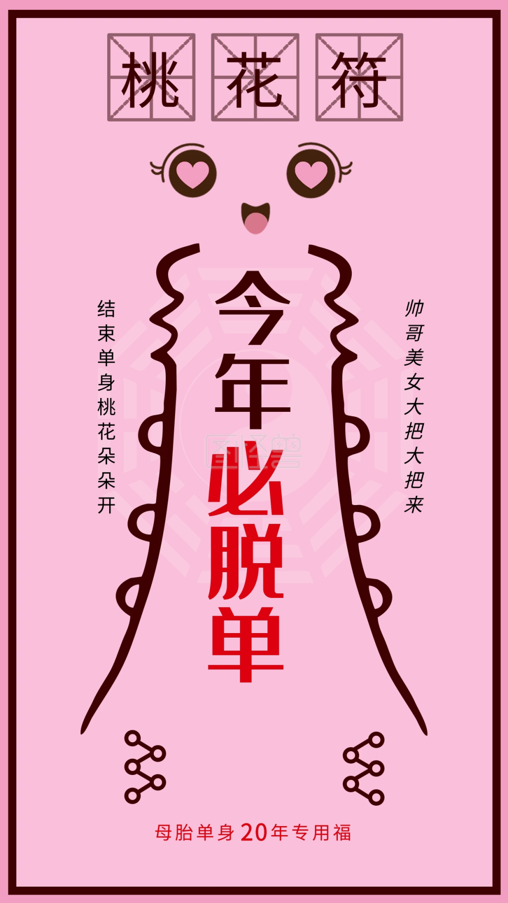 桃花符粉色恋爱求脱单单声狗专用符