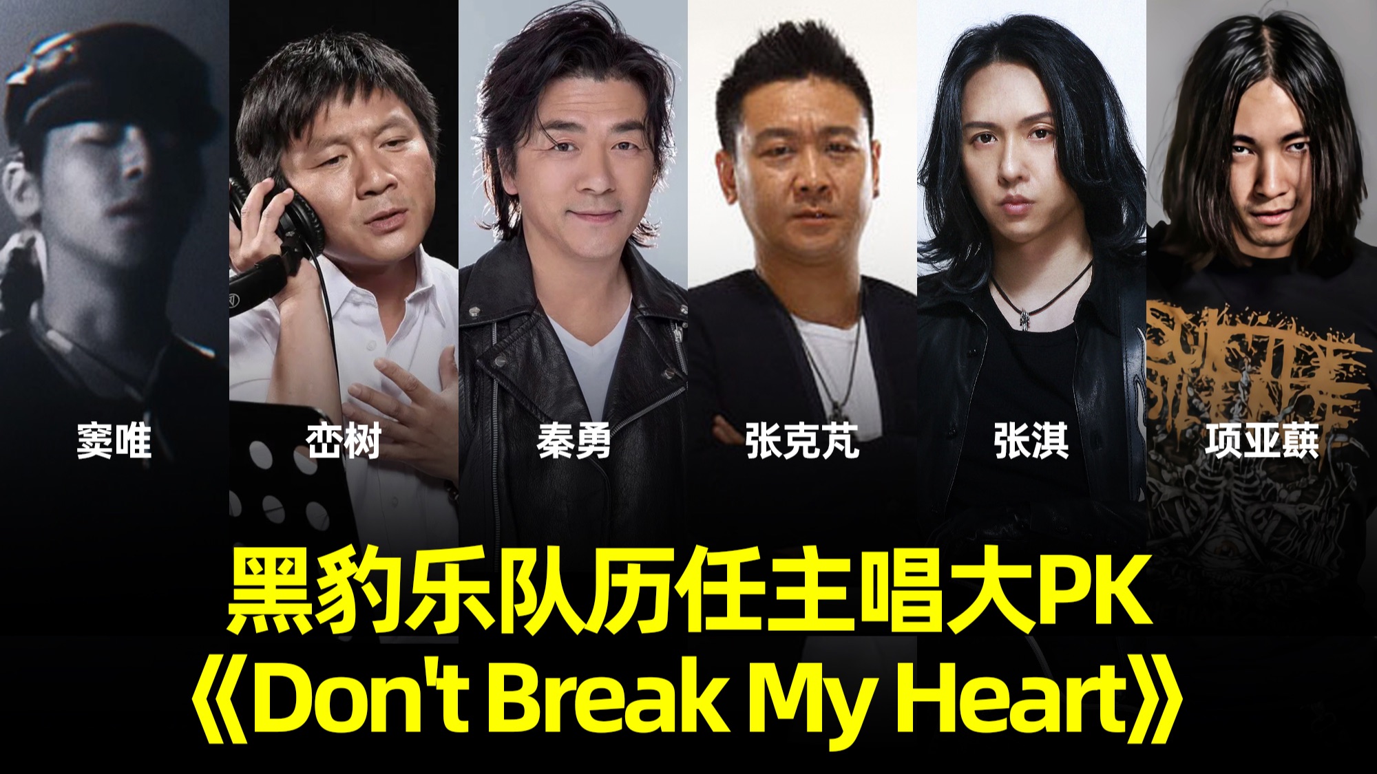 黑豹乐队历任主唱演绎《dont break my heart》大pk,你最喜欢谁