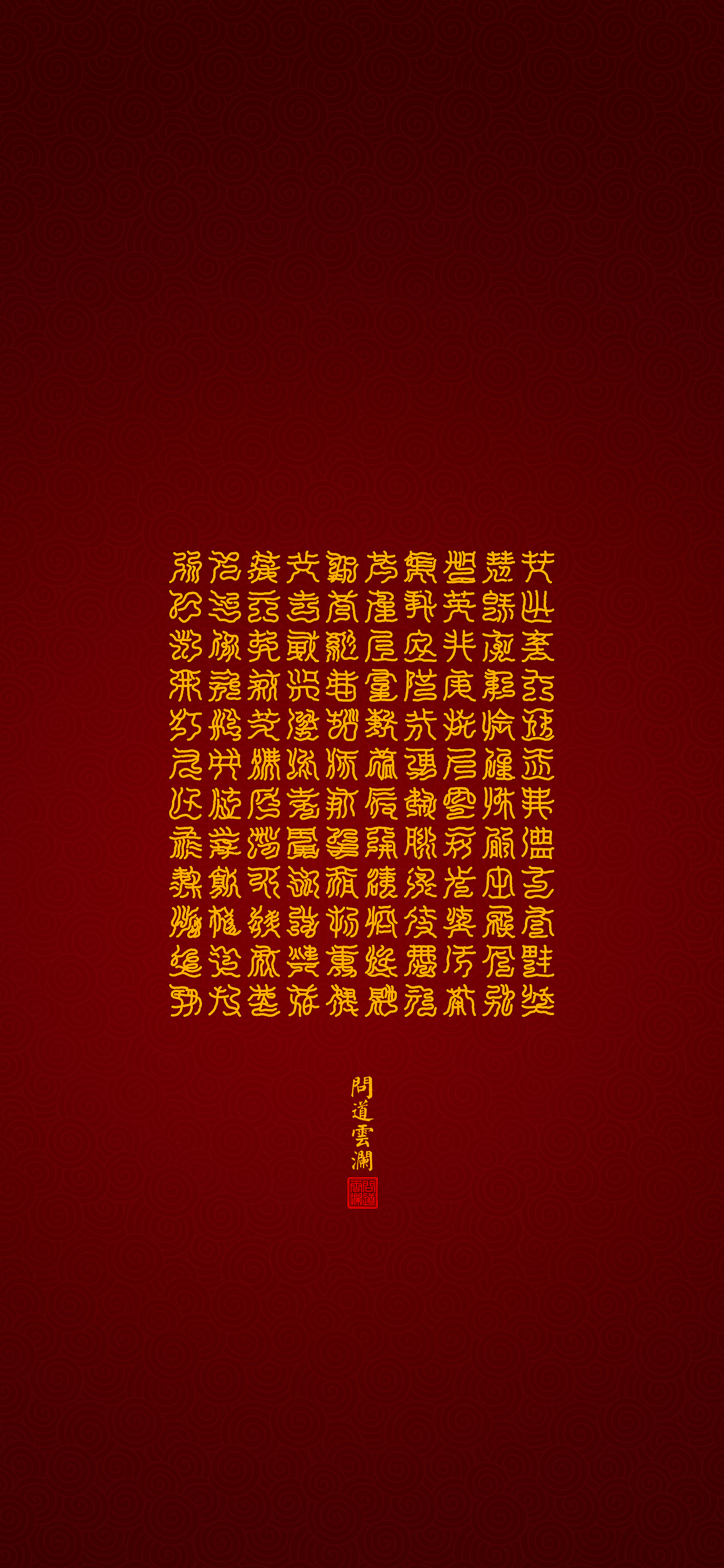 【道教文化】元始五老赤书玉篇真文天书经(五)壁纸