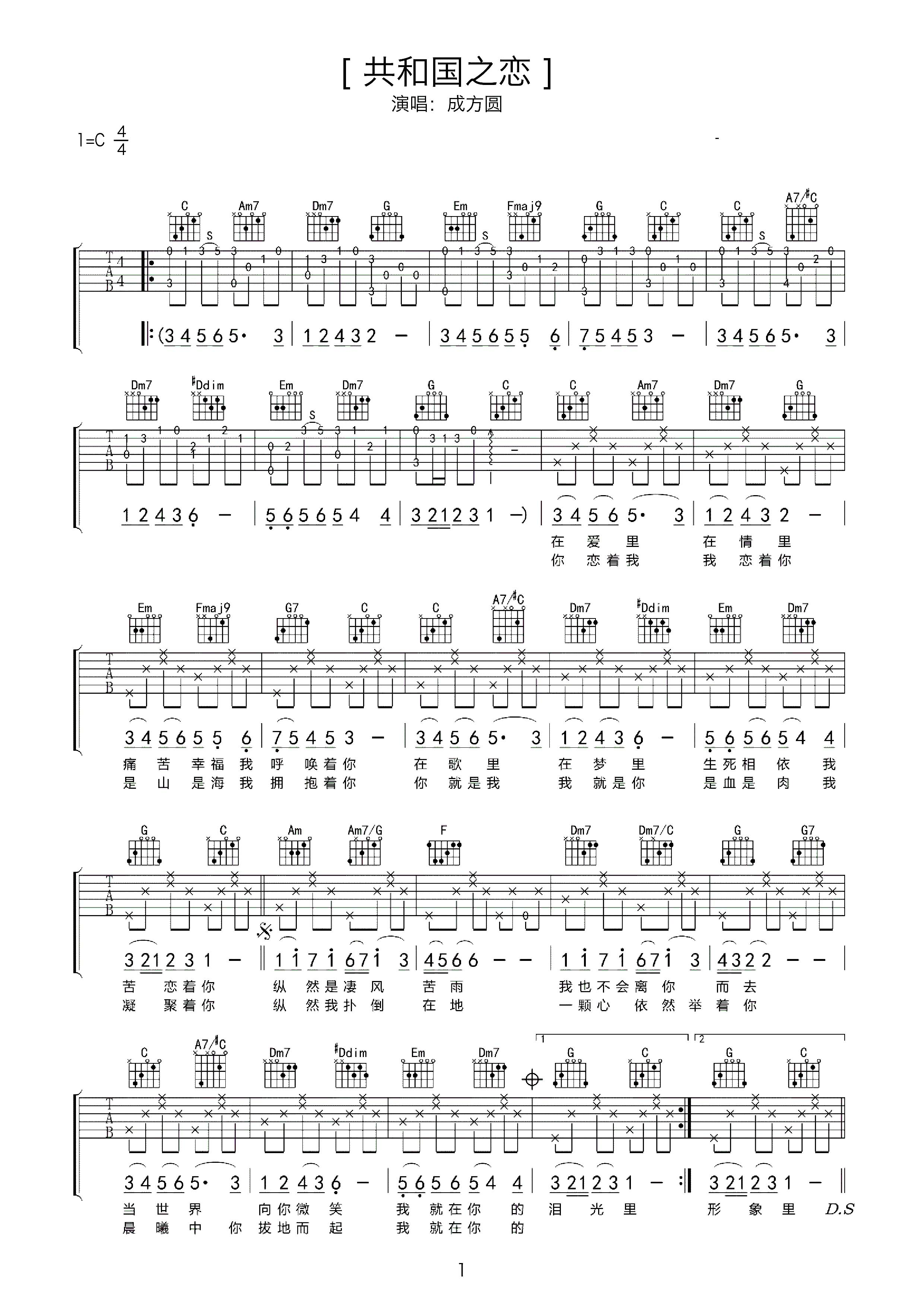 共和国之恋简单c调吉他谱高清版_成方圆简易弹唱版和弦谱_女生新手