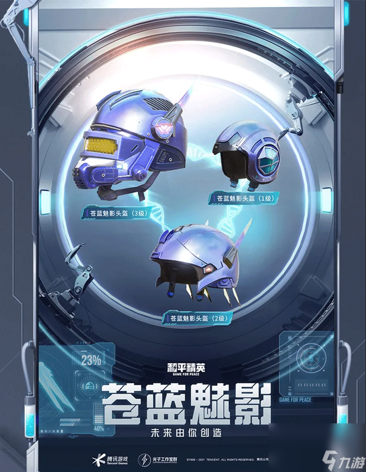 《和平精英》 激战未来 系列头盔皮肤介绍