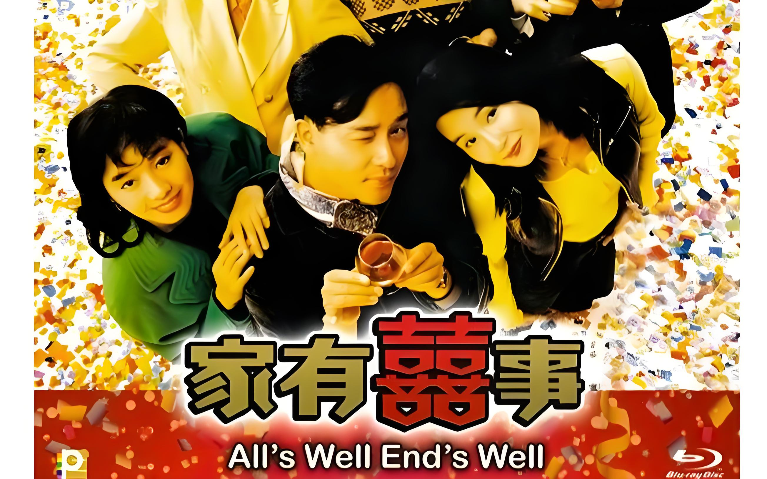1992:《家有喜事》alls well, ends well