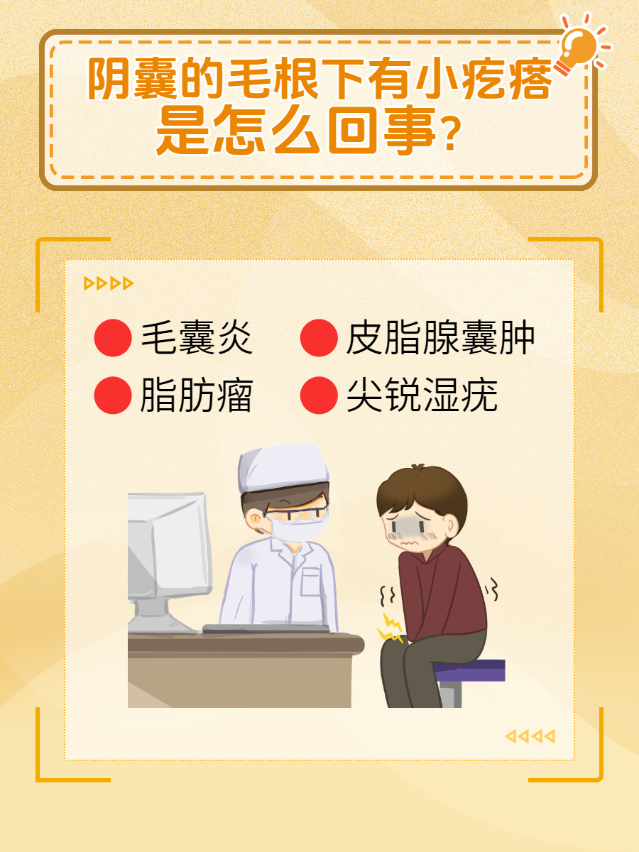 详细原因大揭秘   阴囊区域出现小疙瘩,尤其是毛根下,可能会引起不少