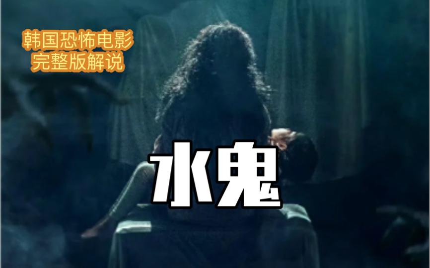韩国最新惊悚电影《水鬼》胆小慎入!