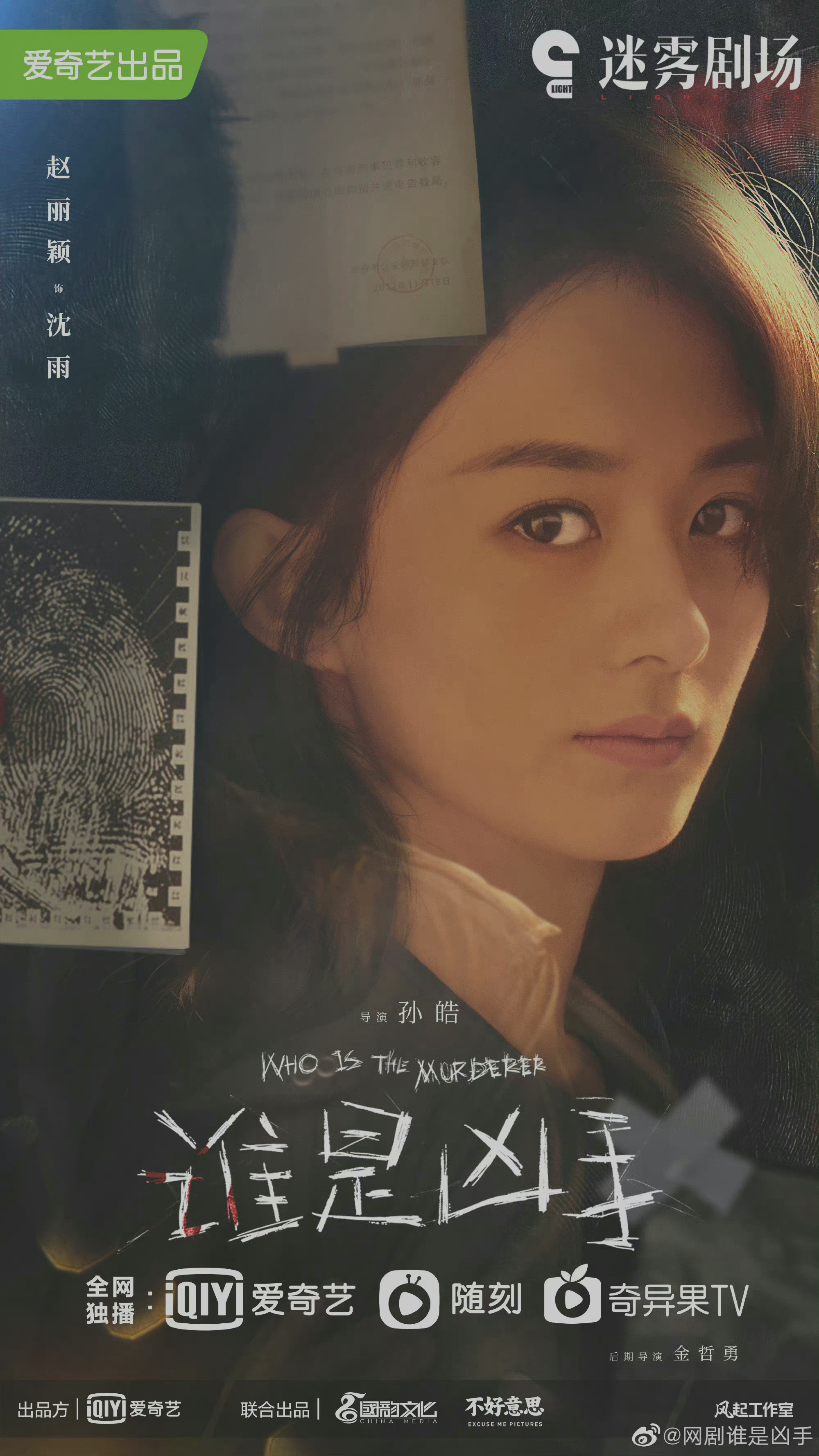赵丽颖谁是凶手最新海报眼神杀太有故事感人
