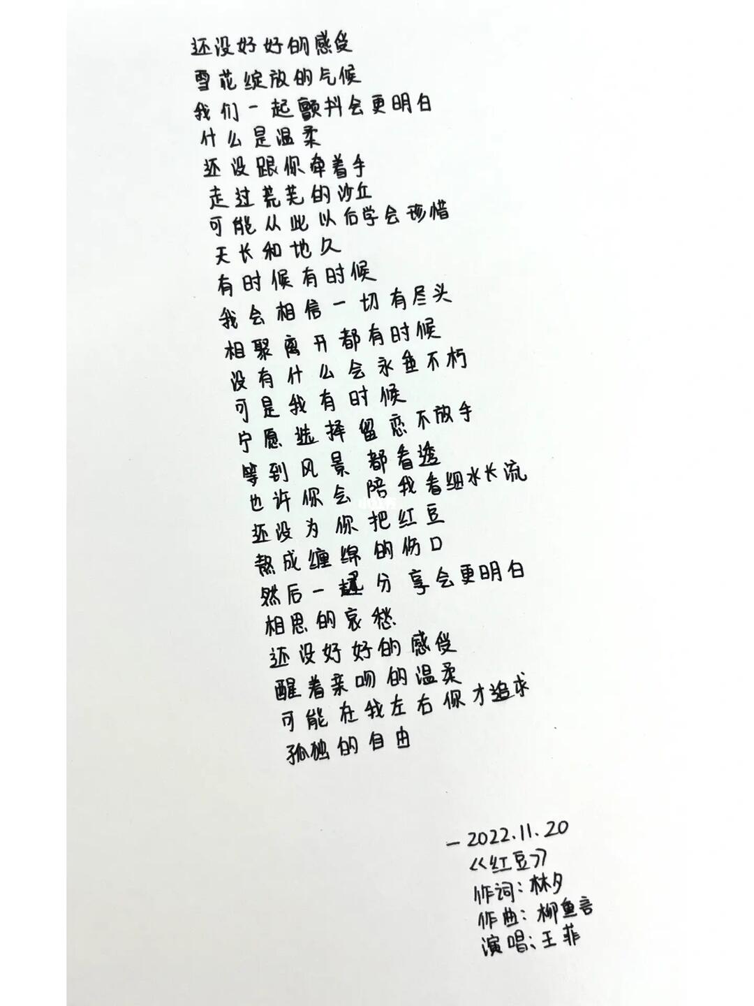 手抄歌词7|红豆