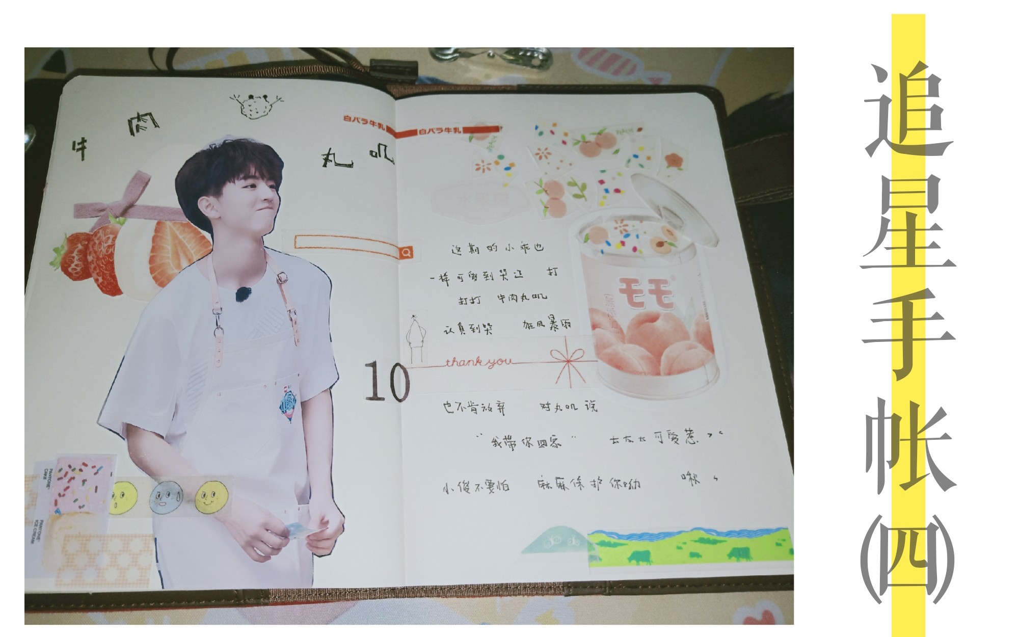 追星手帐四王俊凯中餐厅第四期