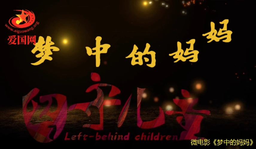 感人微电影《梦中的妈妈》