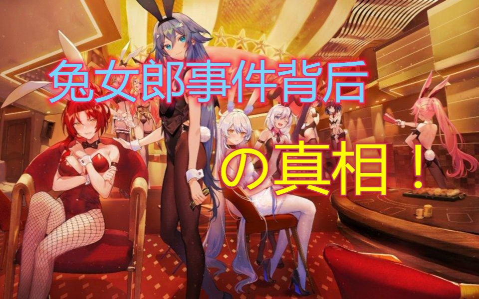 崩坏3兔女郎事件背后是米哈游怎样的谋划玩家需要一个合理的解释