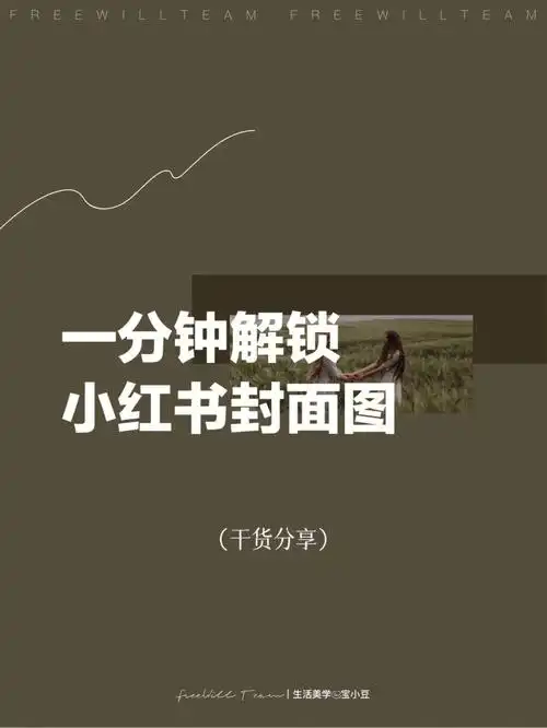干货分享带你1分钟解锁小红书封面制作