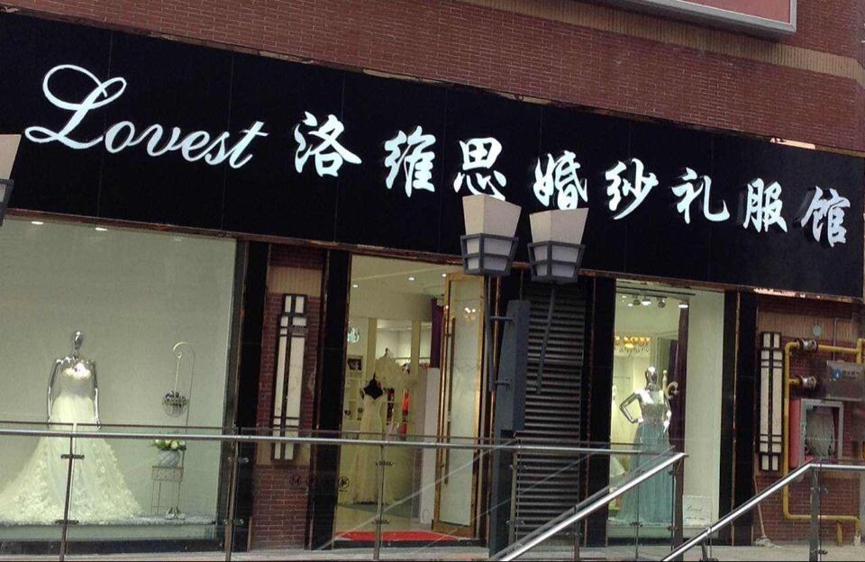 洛维思婚纱礼服馆