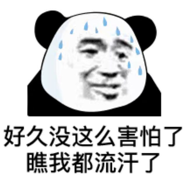 好久没这么害怕了,瞧我都流汗了-qq表情包-搞笑图片表情