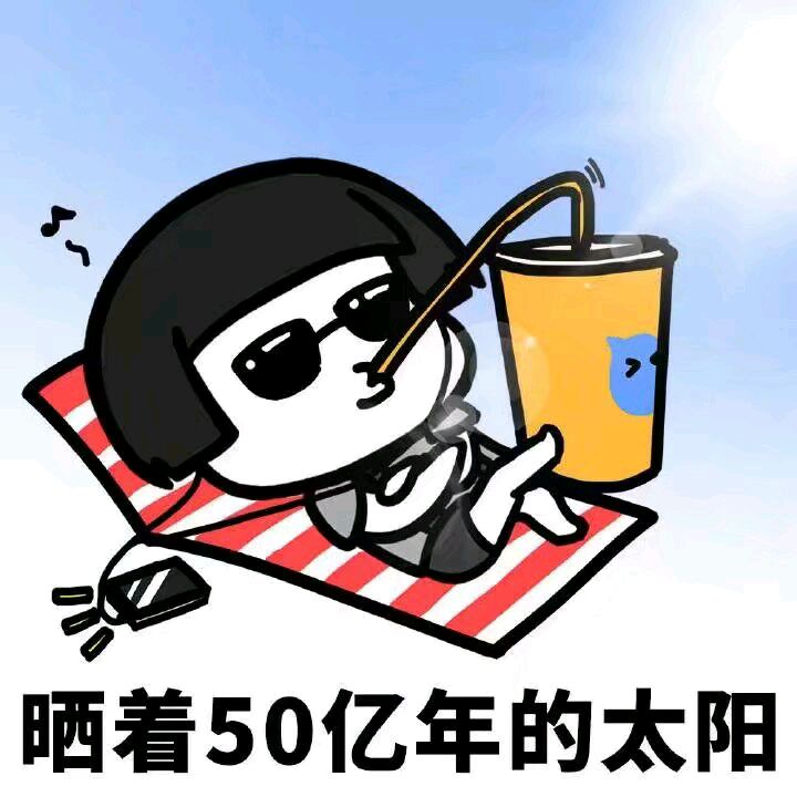 做人要低调gif蘑菇头gif暴漫gif太阳gif