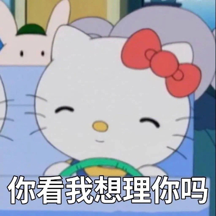 表情包超话kitty文字表情包#表情包