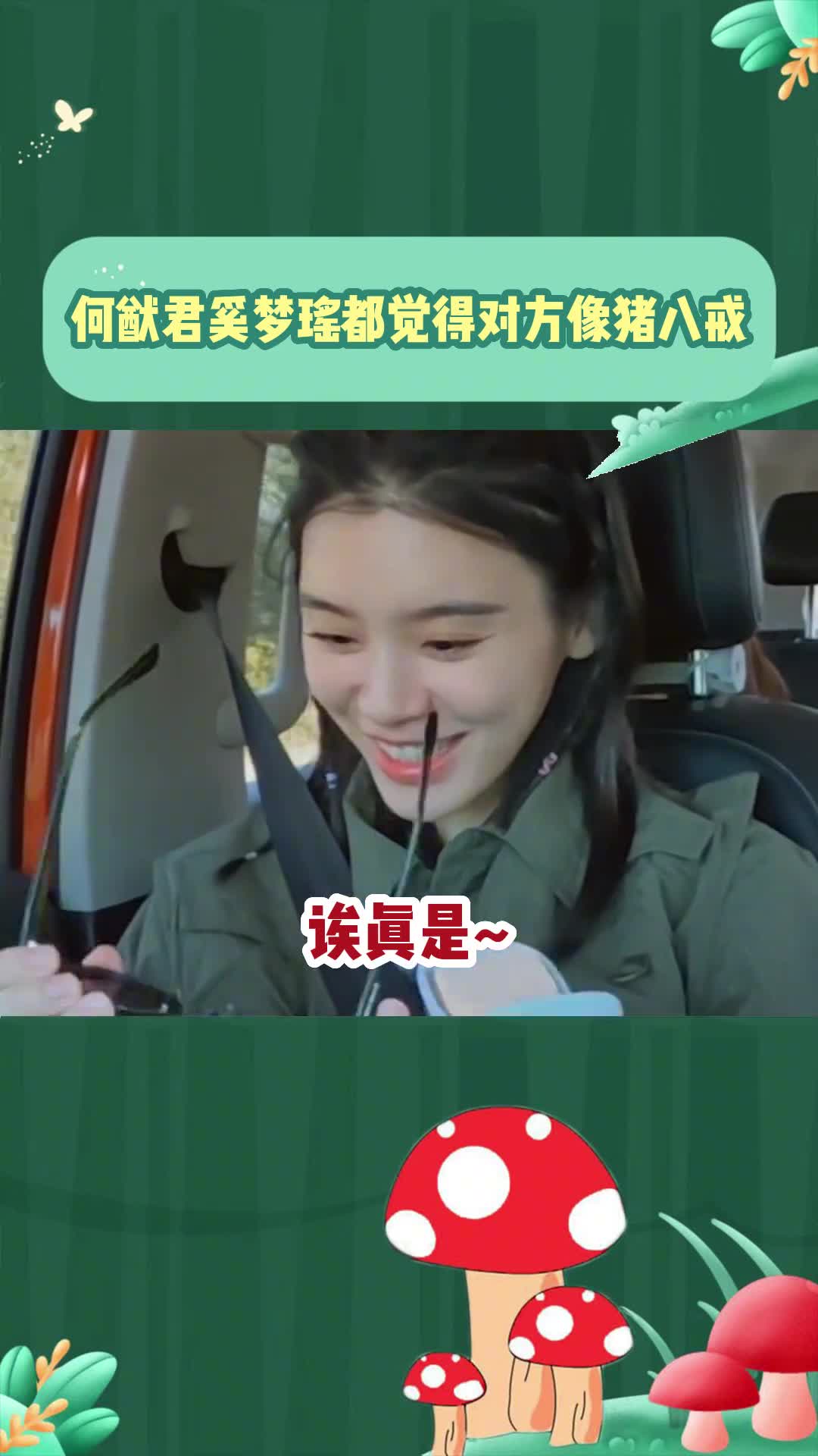 好像知道#何猷君 #奚梦瑶 在一起的原因了,他俩相处模式也太舒服了吧!