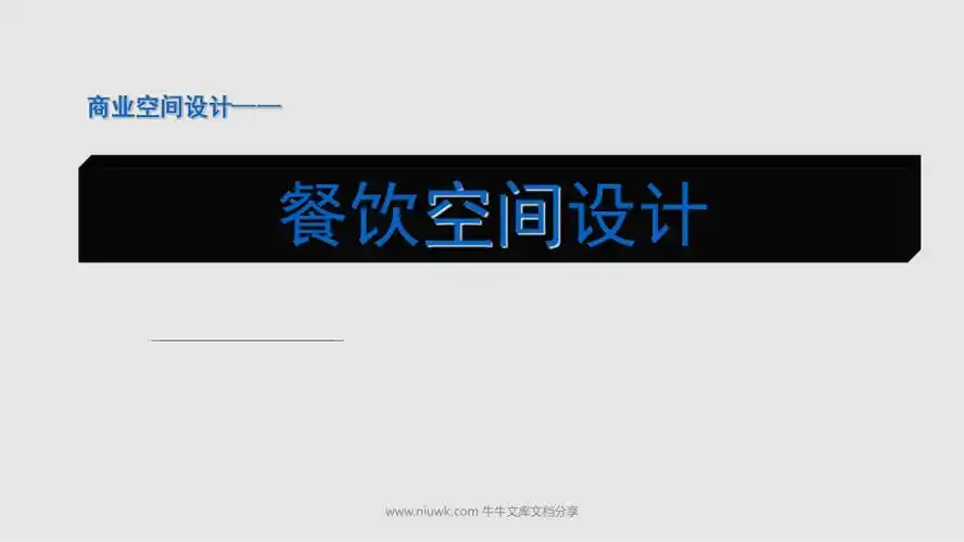 主题餐饮空间ppt课件
