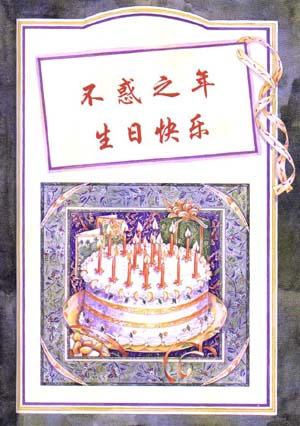 不惑之年生日快乐