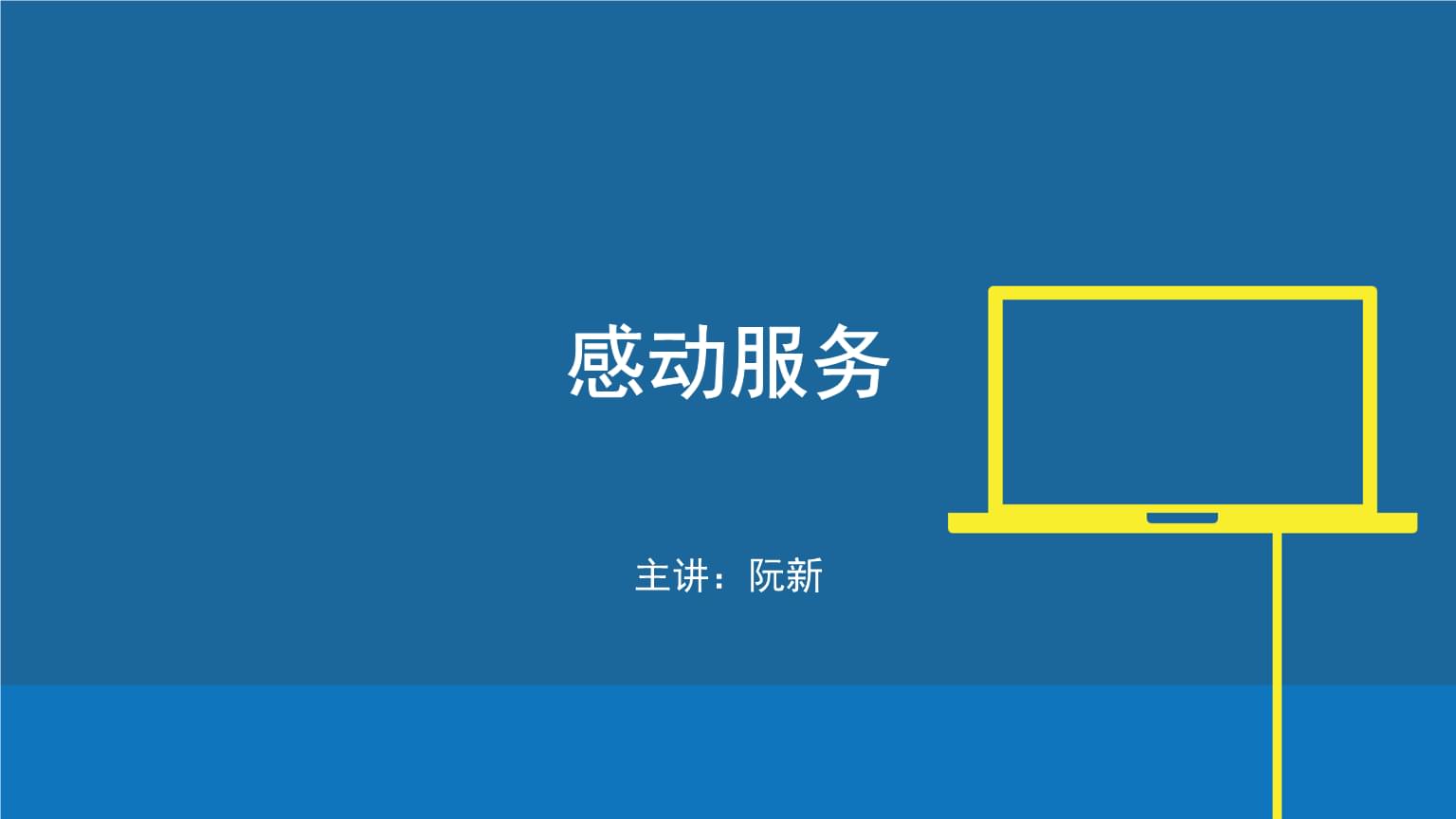 强烈推荐感动服务.pptx