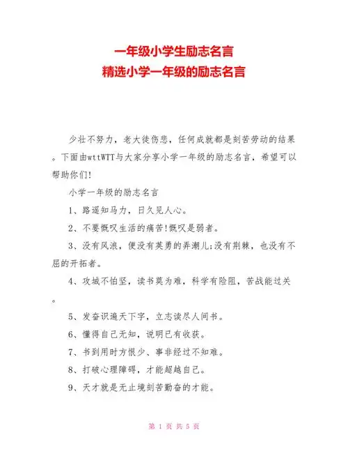 一年级小学生励志名言精选小学一年级的励志名言doc