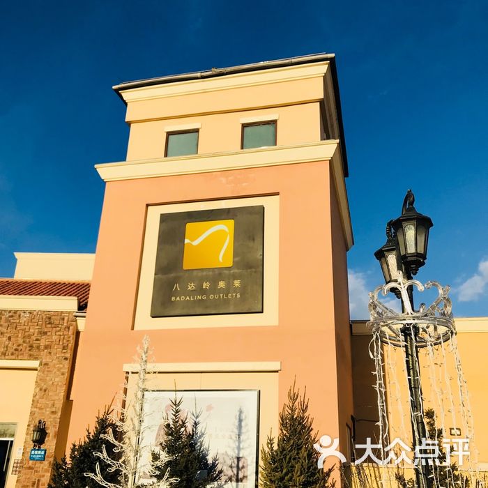 八达岭奥特莱斯outlets图片-北京综合商场-大众点评网