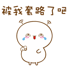 被我套路了吧 - 斗图大会 - 微信表情包,歪坏宝宝,可爱表情表情库