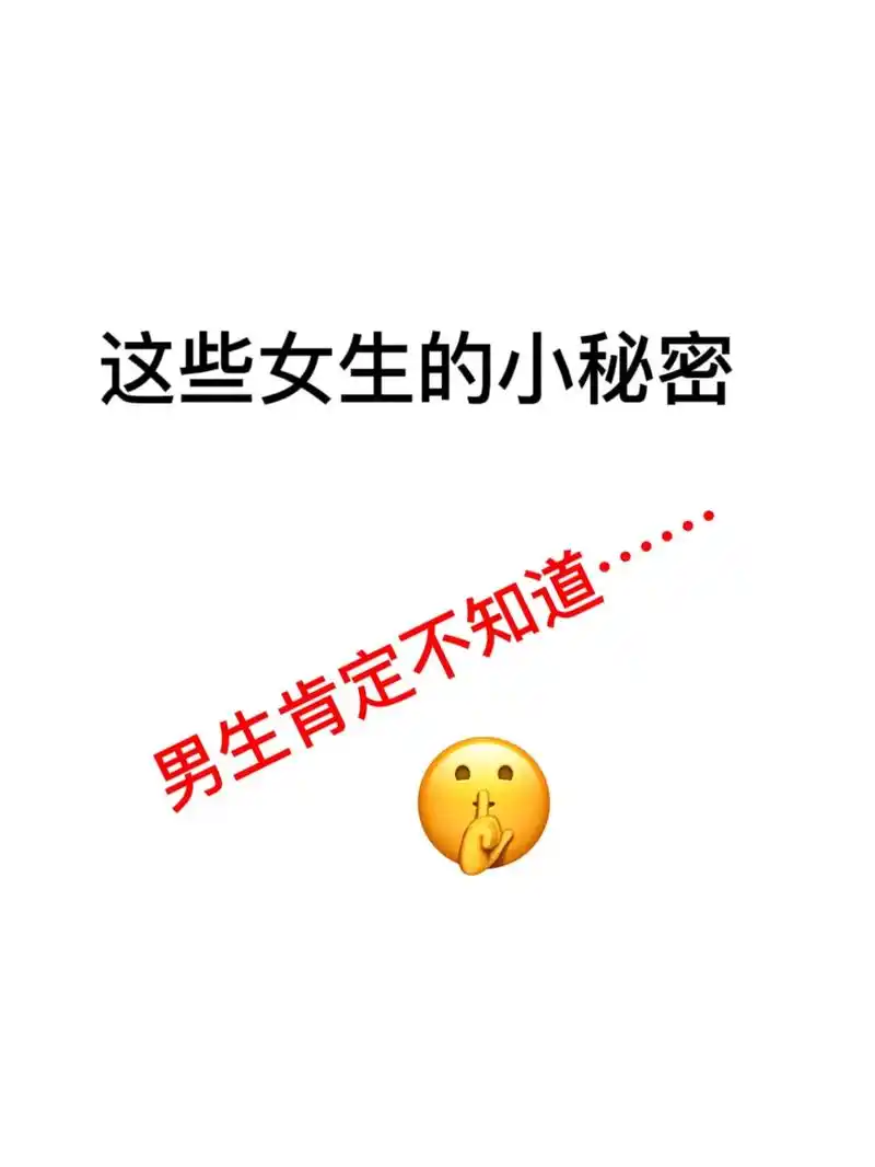 这些女生的小秘密,男生一定不知道……男生都坐好了,下面开始划 - 抖