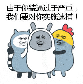 贱贱的恶搞表情包系列来了,请求加入你的表情库