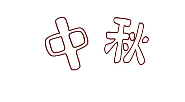 中秋佳节字体简笔画步骤图解