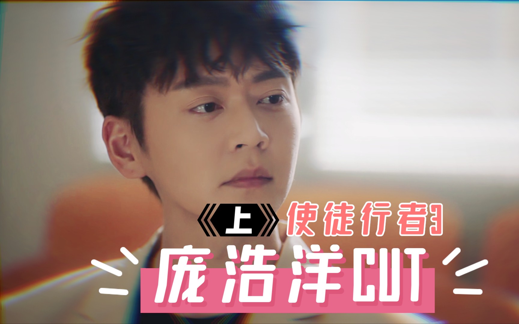 【张振朗cut】〈使徒行者3〉庞浩洋(上)·五颜六色西装·浩洋之家男人