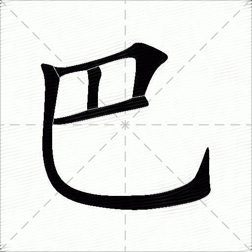 巴什么意思解释巴字笔画笔顺巴拼音组词