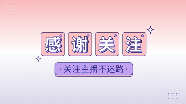 抖音感谢关注创意简约个人背景图