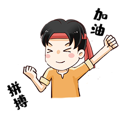 男孩拼搏加油表情包动图gif