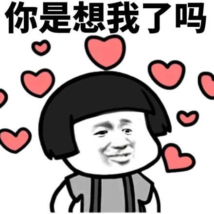 撩妹表情包爱我你怕了吗