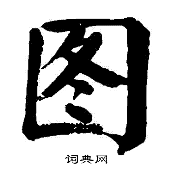 图字楷书写法_图楷书怎么写好看_图书法图片_词典网