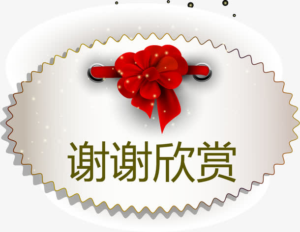 谢谢观赏椭圆形锯齿矢量图