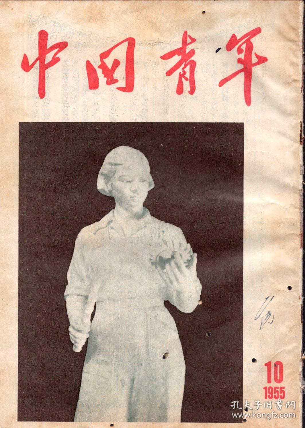 《中国青年》杂志1955年第10期【封面漂亮,每页有如图虫眼,品如图】