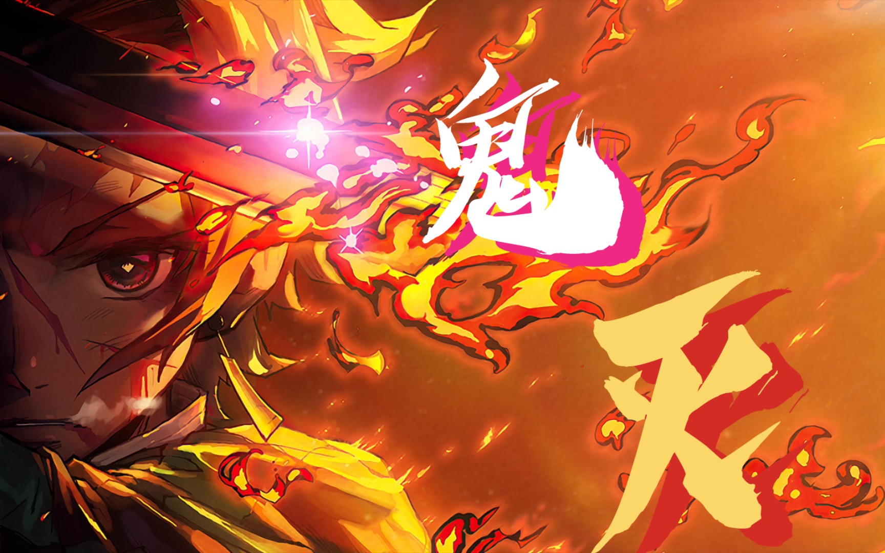 【鬼灭之刃/高燃/混剪】纵使我身形俱灭,也定将恶鬼斩杀.