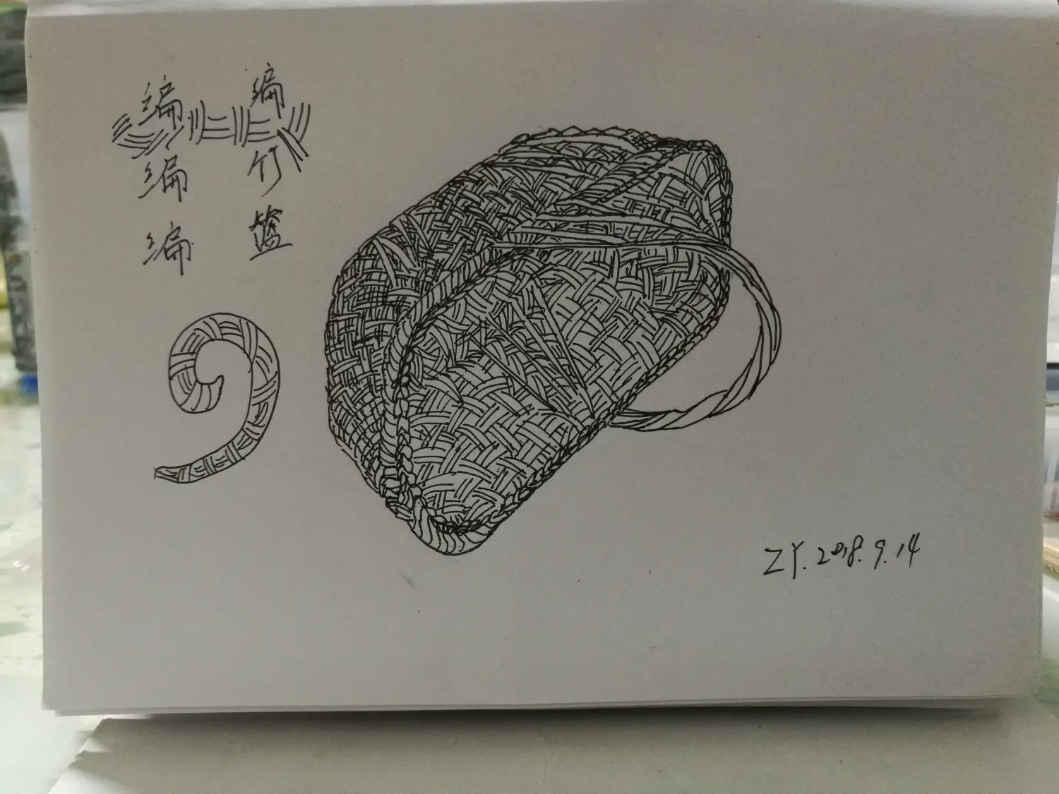 速写9100竹篮