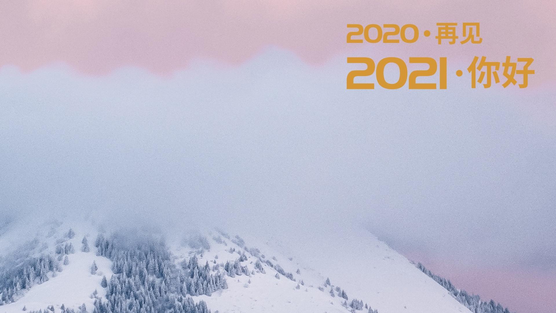 2020再见2021你好2021专属壁纸