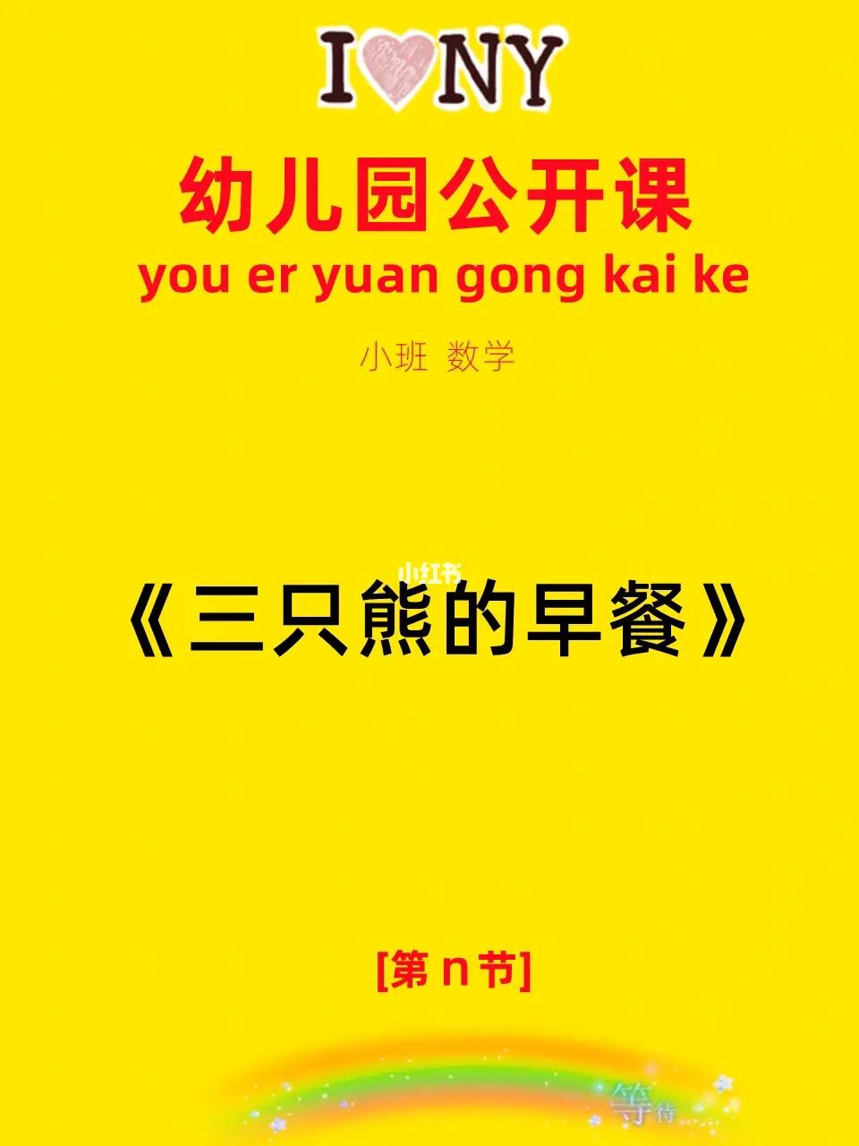 幼师必备幼儿园公开课三只熊的早餐教案