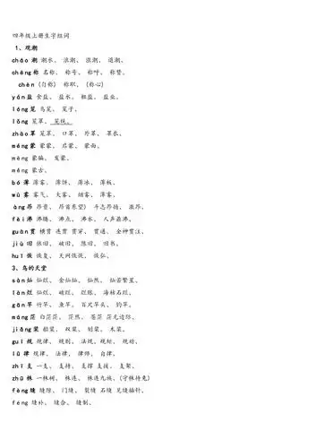 人教版四年级语文上册生字组词附拼音多音字