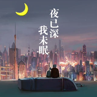夜已深,我未眠