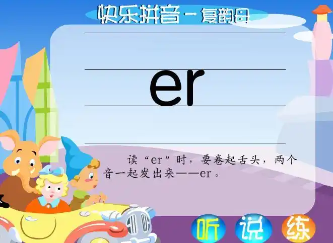 幼儿快乐拼音复韵母erflash课件动画教案