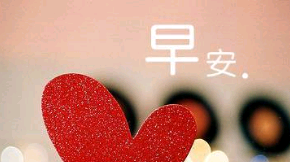 给女朋友早安的暖心句子简短