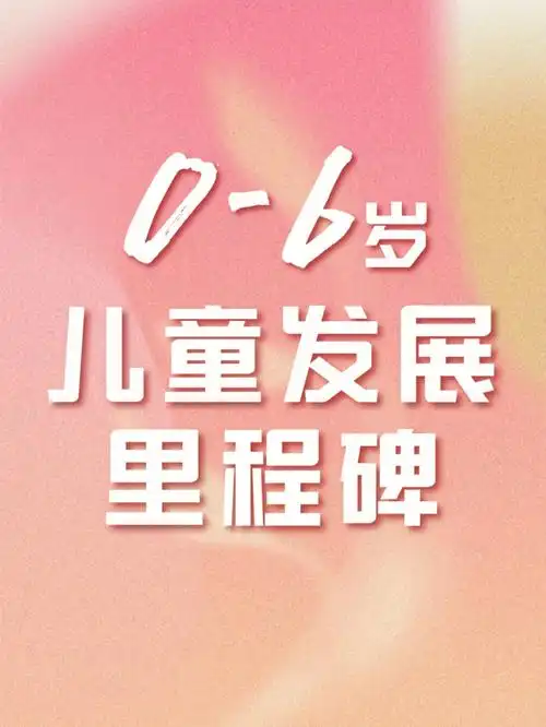 新手爸妈必看06岁儿童发展里程碑