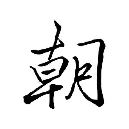 朝字的行书怎么写,朝的行书书法 - 爱汉语网