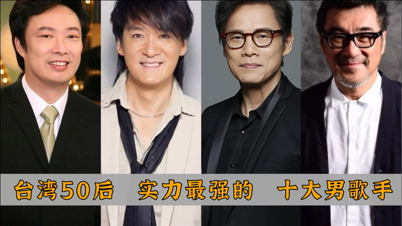 台湾50后 十大实力派男歌手排名:齐秦仅排第六,周华健未进前三