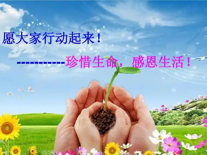 珍惜生命,感恩生活!